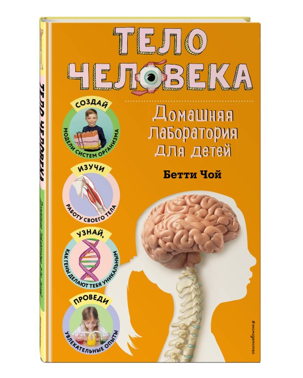 Тело человека. Домашняя лаборатория для детей
