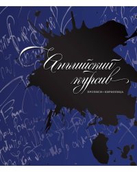 Английский курсив : прописи