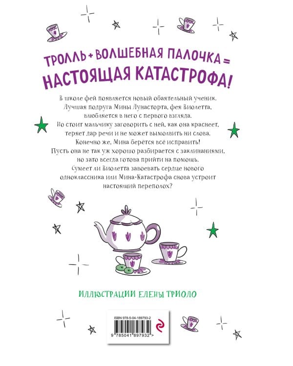 Дополнительное изображение книги «Непослушные заклинания (#3)»