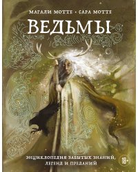 Ведьмы. Энциклопедия забытых знаний, легенд и преданий