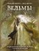 Обложка книги «Ведьмы. Энциклопедия забытых знаний, легенд и преданий» — Мотте Магали, ISBN 9785042354274