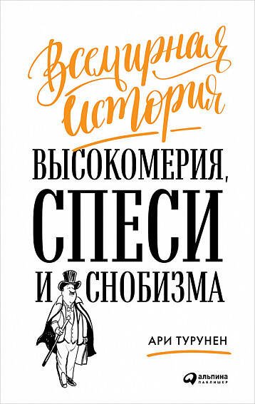 Психология, философия (АльпинаПаб) Всемирная история высокомерия, спеси и снобизма