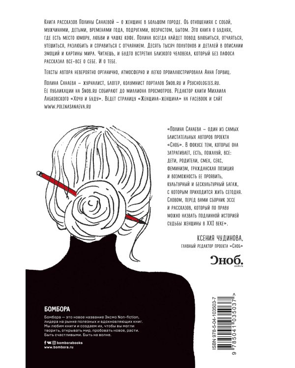 Черная водолазка. Книга о женщине в большом городе