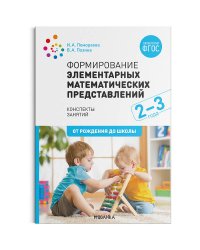Формирование элементарных математических представлений. 2-3 года. Конспекты занятий. ФГОС