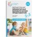 Обложка книги «Формирование элементарных математических представлений. 2-3 года. Конспекты занятий. ФГОС», ISBN 9785431516849