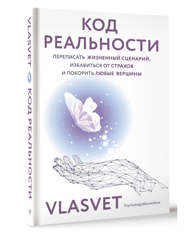 Код реальности. Переписать жизненный сценарий, избавиться от страхов и покорить любые вершины