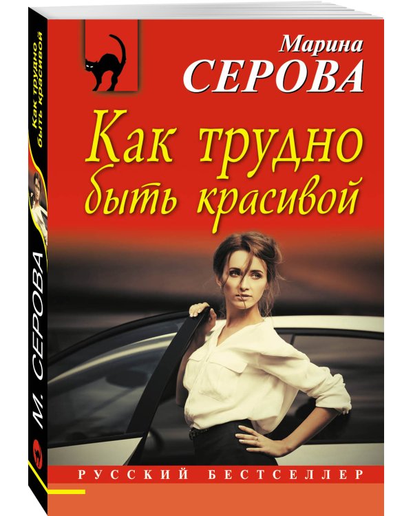 Дополнительное изображение книги «Как трудно быть красивой»