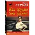 Дополнительное изображение книги «Как трудно быть красивой»