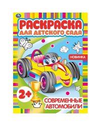 Современные автомобили. Раскраска для детского сада.  214х290мм,  8 стр. Умка в кор.50шт