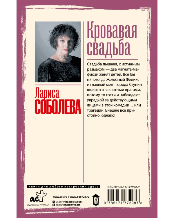 Кровавая свадьба