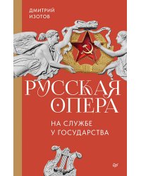 Русская опера на службе у государства