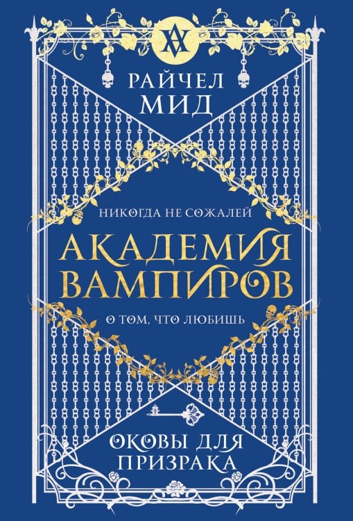 Академия вампиров. Книга 5. Оковы для призрака Академия вампиров. Книга 5. Оковы для призрака