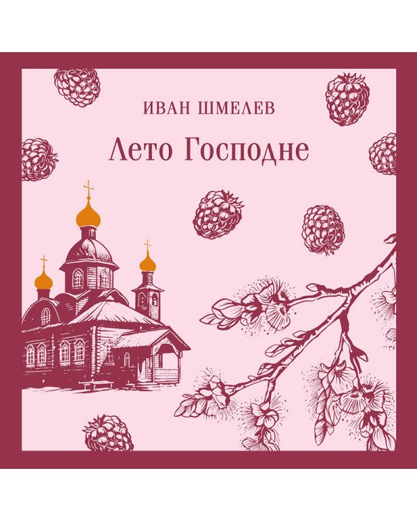 Лето Господне