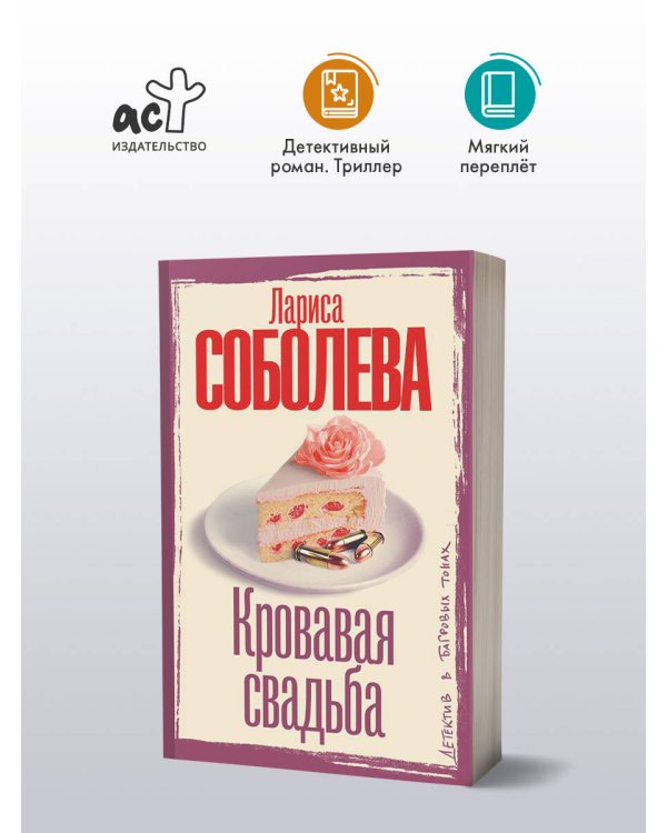 Кровавая свадьба