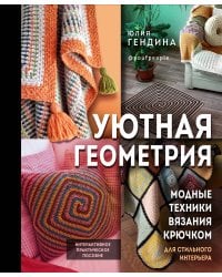 Уютная геометрия. Модные техники вязания крючком для стильного интерьера