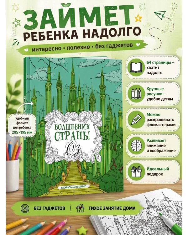 Волшебник страны Оз. Раскраска антистресс