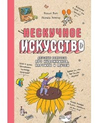 Нескучное искусство. Детские вопросы про художников, картины и музеи