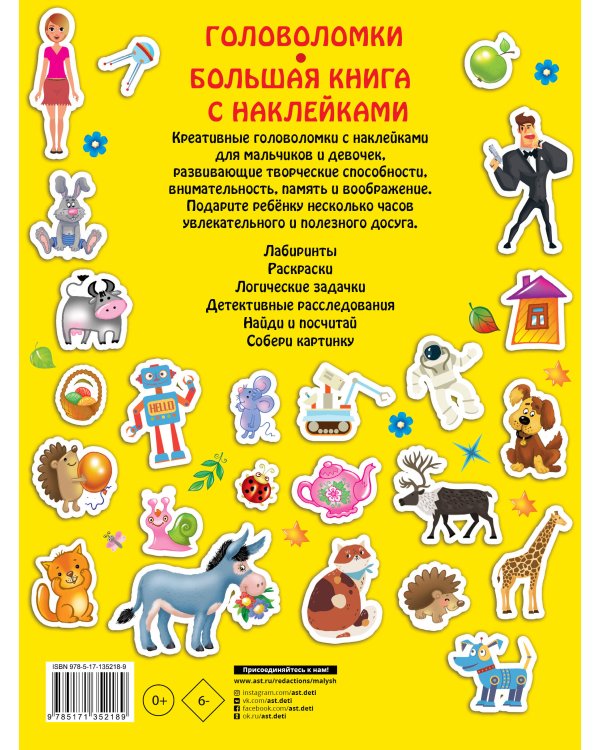 Большая книга головоломок с наклейками