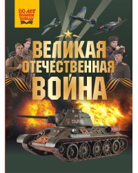 Великая Отечественная война