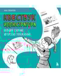 Квестбук иллюстратора. Большой сборник авторских упражнений