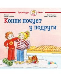 Конни ночует у подруги