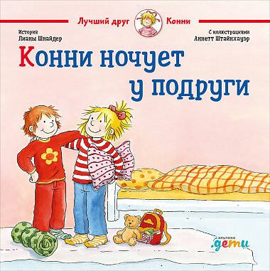 Лучший друг - Конни Конни ночует у подруги