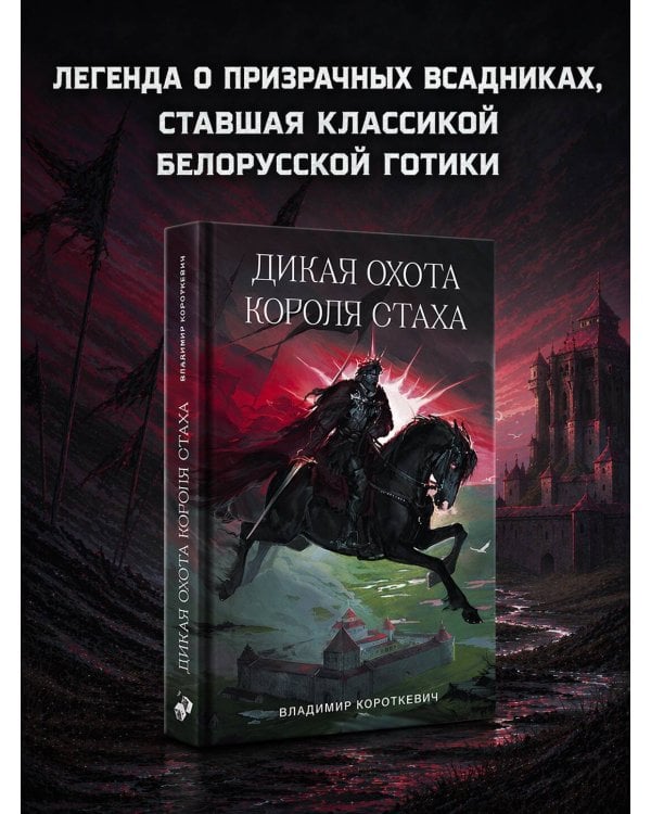 Дикая охота короля Стаха