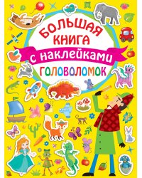 Большая книга головоломок с наклейками