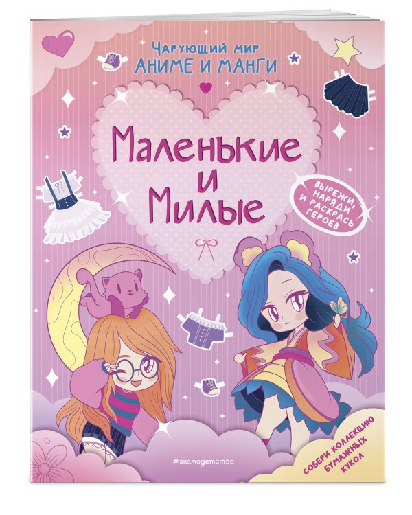 Маленькие и милые. Наряды. Раскраски