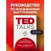 TED TALKS. Слова меняют мир. Первое официальное руководство по публичным выступлениям