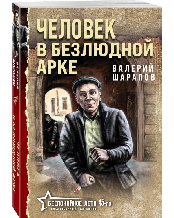 Человек в безлюдной арке