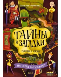 Тайны и загадки. Убийство в Лондоне