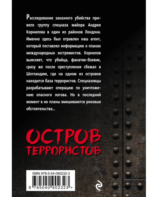 Дополнительное изображение книги «Остров террористов»