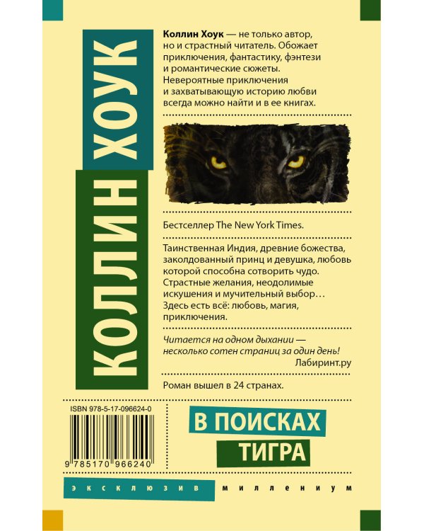 В поисках тигра