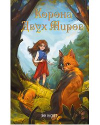 Корона Двух Миров