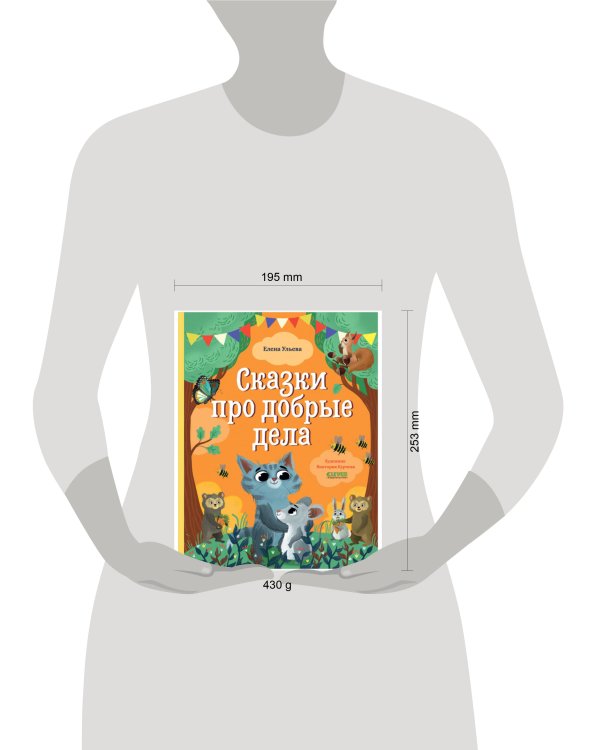 Большая сказочная серия. Сказки про добрые дела/Ульева Е.