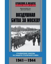 Воздушная битва за Москву. Сталинские соколы на защите столичного неба.1941–1944