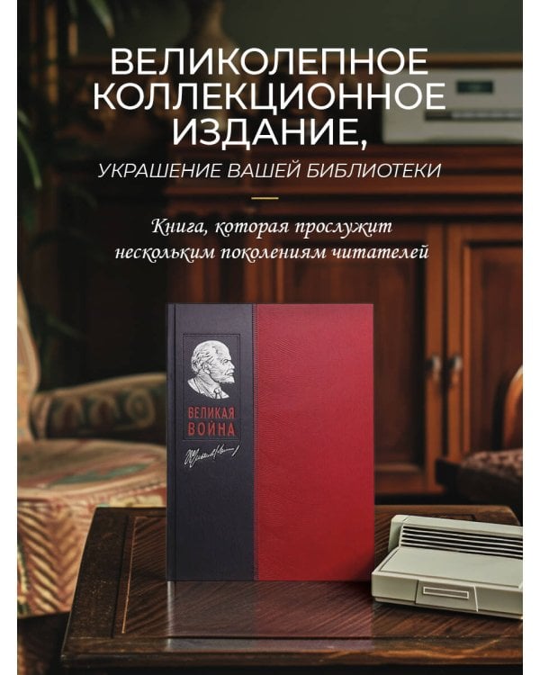 Великая война. Книга в коллекционном инкрустированном кожаном переплете ручной работы с окрашенным и золочёным обрезом