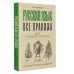 Русский язык. Все правила для средней школы