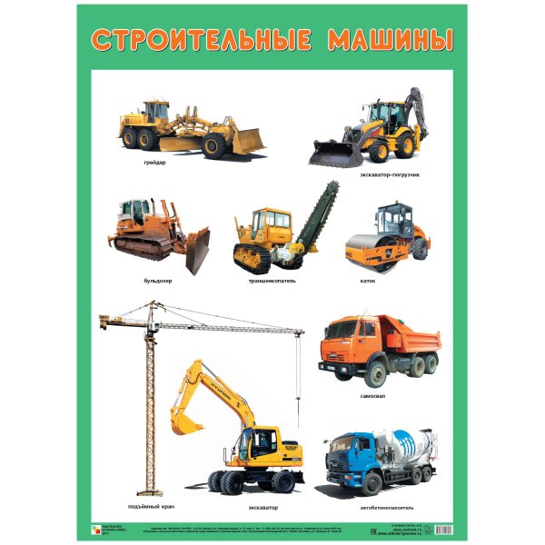 Обложка книги «Развивающие плакаты. Строительные машины», ISBN 9785431518867