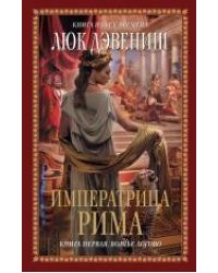 Императрица Рима. Кн. 1: Волчье логово