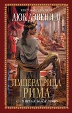 Обложка книги «Императрица Рима. Кн. 1: Волчье логово» — Дэвениш Люк, ISBN 9785699420216