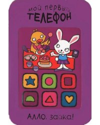 Мой первый телефон. Алло, зайка!