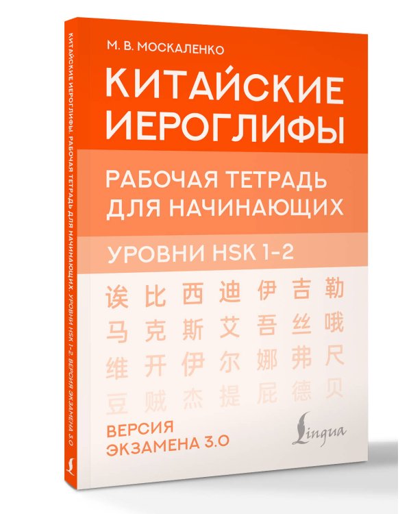 Китайские иероглифы. Рабочая тетрадь для начинающих. Уровни HSK 1-2. Версия экзамена 3.0