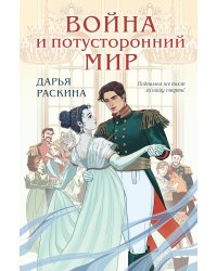 Война и потусторонний мир