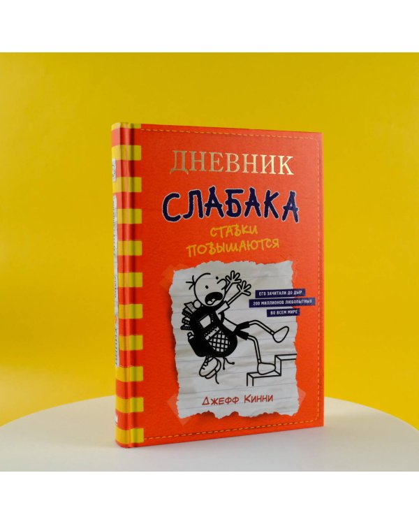 Дневник слабака-11. Ставки повышаются