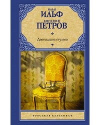 Двенадцать стульев