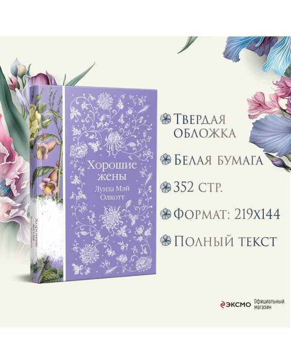 Хорошие жены