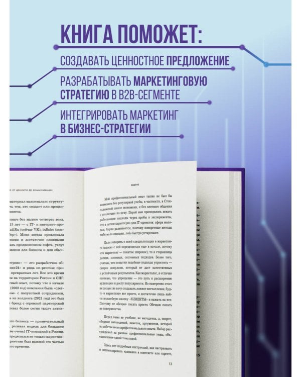 Системный IT-маркетинг: от ценности до коммуникации