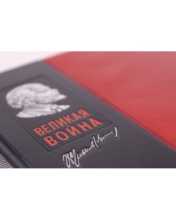 Великая война. Книга в коллекционном инкрустированном кожаном переплете ручной работы с окрашенным и золочёным обрезом